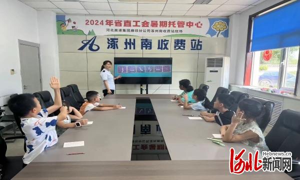 廊坊分公司涿州南收费站圆满j9九游会官网完成暑期职工子女托管工作(图2)