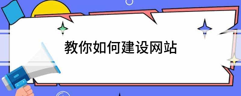 教你如何建设网站j9九游会官网(图1)